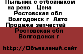 Пыльник с отбойником на рено › Цена ­ 1 500 - Ростовская обл., Волгодонск г. Авто » Продажа запчастей   . Ростовская обл.,Волгодонск г.